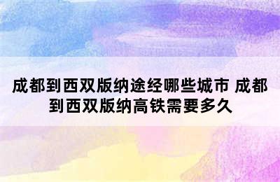 成都到西双版纳途经哪些城市 成都到西双版纳高铁需要多久